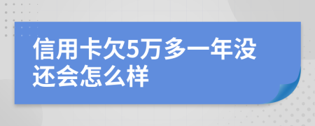 信用卡欠5万多一年没还会怎么样