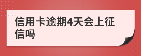 信用卡逾期4天会上征信吗