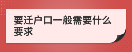 要迁户口一般需要什么要求