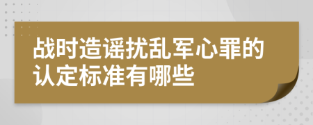 战时造谣扰乱军心罪的认定标准有哪些