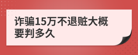 诈骗15万不退赃大概要判多久