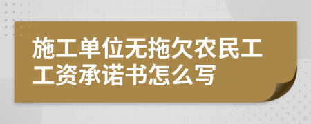 施工单位无拖欠农民工工资承诺书怎么写