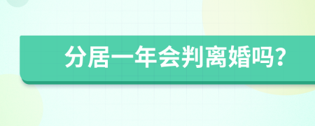 分居一年会判离婚吗？