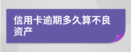 信用卡逾期多久算不良资产