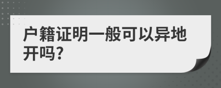 户籍证明一般可以异地开吗?