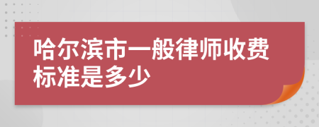 哈尔滨市一般律师收费标准是多少