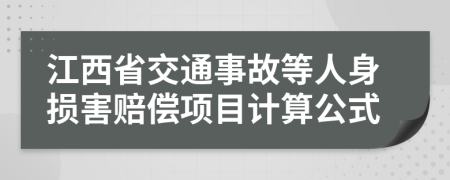 江西省交通事故等人身损害赔偿项目计算公式