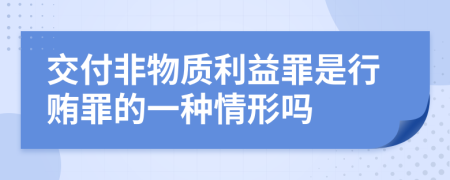 交付非物质利益罪是行贿罪的一种情形吗