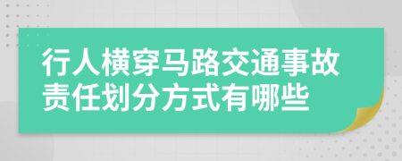 行人横穿马路交通事故责任划分方式有哪些