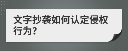 文字抄袭如何认定侵权行为？