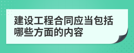 建设工程合同应当包括哪些方面的内容