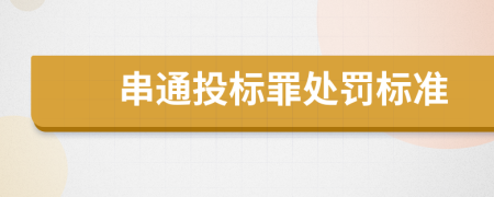 串通投标罪处罚标准