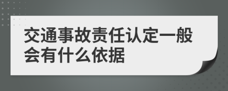 交通事故责任认定一般会有什么依据