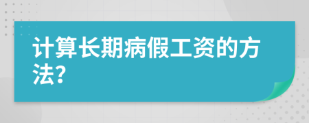 计算长期病假工资的方法？