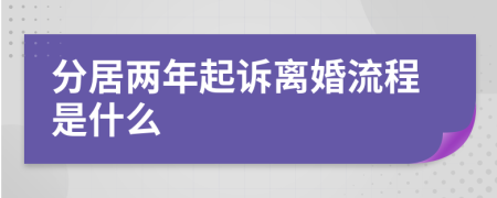 分居两年起诉离婚流程是什么