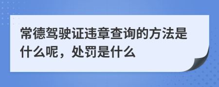 常德驾驶证违章查询的方法是什么呢，处罚是什么