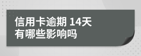 信用卡逾期 14天 有哪些影响吗