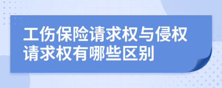 工伤保险请求权与侵权请求权有哪些区别