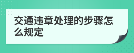 交通违章处理的步骤怎么规定