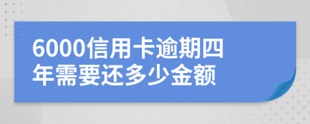 6000信用卡逾期四年需要还多少金额