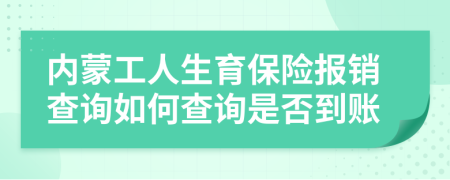内蒙工人生育保险报销查询如何查询是否到账