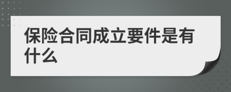 保险合同成立要件是有什么