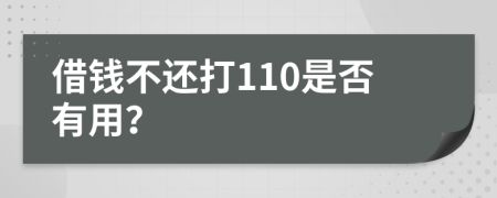 借钱不还打110是否有用？