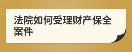 法院如何受理财产保全案件