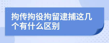 拘传拘役拘留逮捕这几个有什么区别  