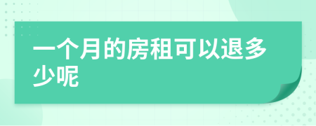 一个月的房租可以退多少呢