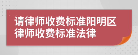 请律师收费标准阳明区律师收费标准法律