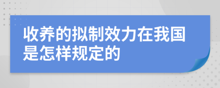 收养的拟制效力在我国是怎样规定的