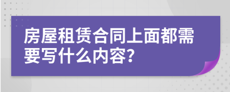 房屋租赁合同上面都需要写什么内容？