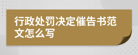 行政处罚决定催告书范文怎么写