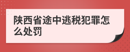 陕西省途中逃税犯罪怎么处罚