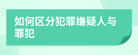 如何区分犯罪嫌疑人与罪犯