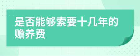 是否能够索要十几年的赡养费