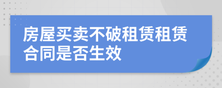 房屋买卖不破租赁租赁合同是否生效