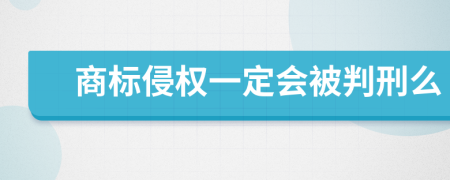 商标侵权一定会被判刑么