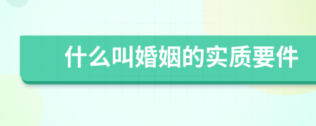 什么叫婚姻的实质要件