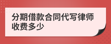 分期借款合同代写律师收费多少