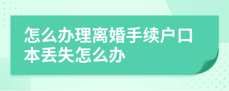 怎么办理离婚手续户口本丢失怎么办