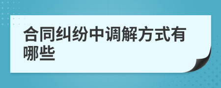 合同纠纷中调解方式有哪些