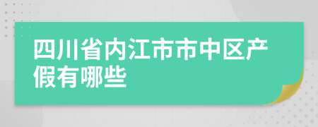 四川省内江市市中区产假有哪些