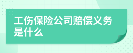 工伤保险公司赔偿义务是什么