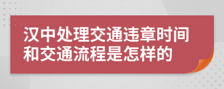 汉中处理交通违章时间和交通流程是怎样的