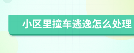 小区里撞车逃逸怎么处理
