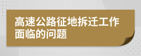 高速公路征地拆迁工作面临的问题