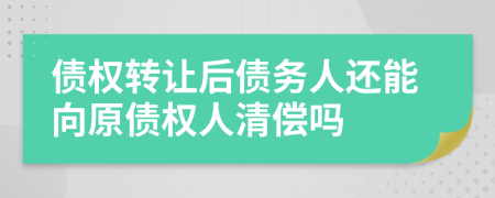 债权转让后债务人还能向原债权人清偿吗