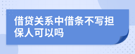 借贷关系中借条不写担保人可以吗